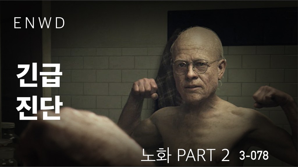 긴급진단, 노화 PART&nbsp;2