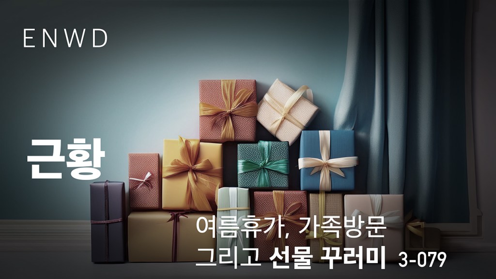 여름휴가, 가족방문 그리고 선물&nbsp;꾸러미