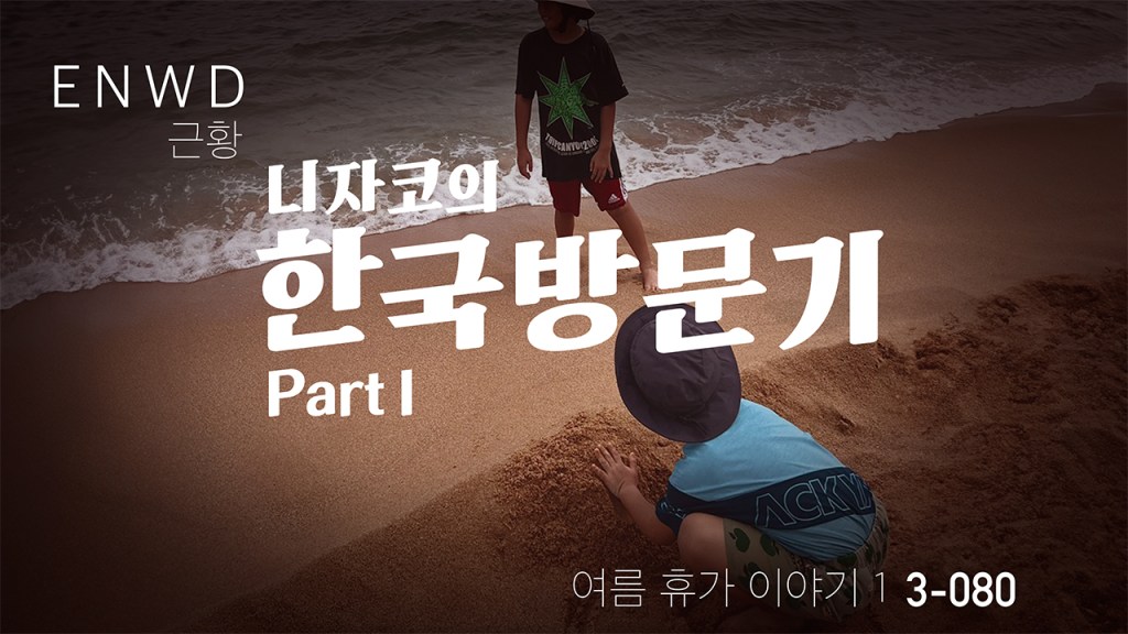 λμμ½μ νκ΅λ°©λ¬ΈκΈ° PART 1