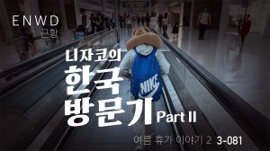 니자코의 한국방문기 PART&nbsp;2