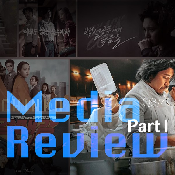 2024년 3/4분기 미디어 리뷰 PART&nbsp;I