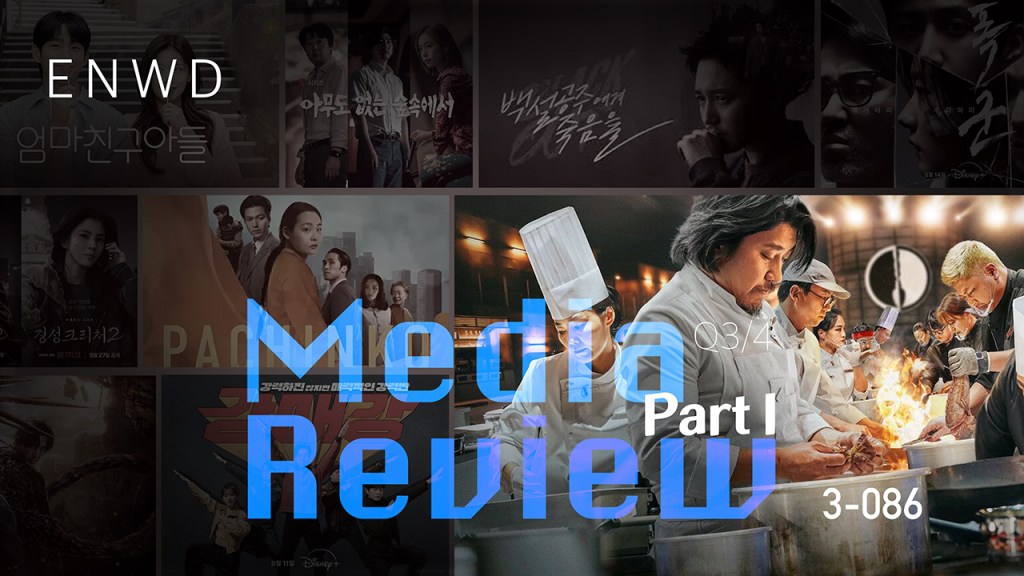 2024년 3/4분기 미디어 리뷰 PART&nbsp;I