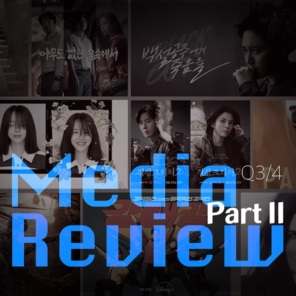 2024년 3/4분기 미디어 리뷰 PART&nbsp;II