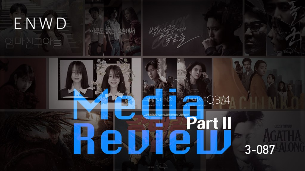 2024년 3/4분기 미디어 리뷰 PART&nbsp;II