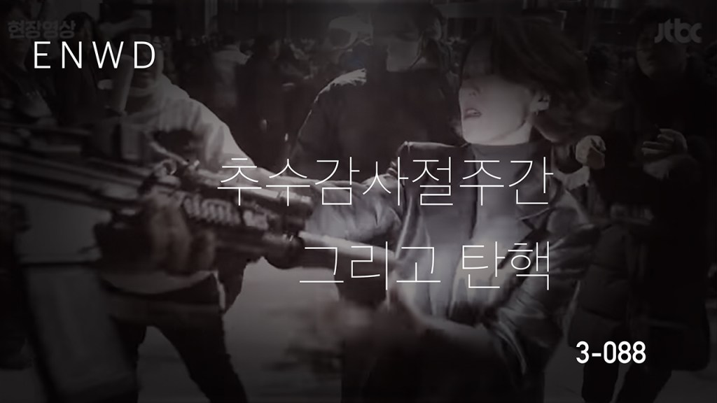 추수감사절주간 그리고 탄핵