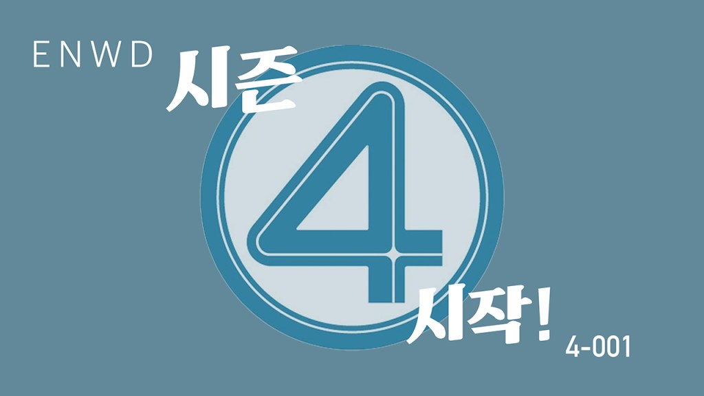 시즌 4!