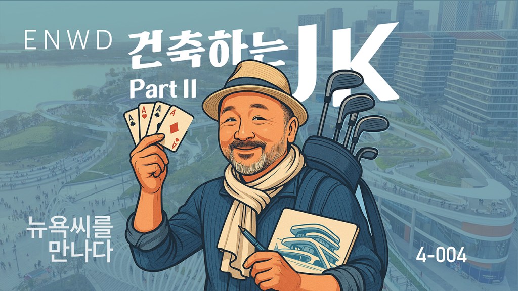 건축하는 JK Part&nbsp;II