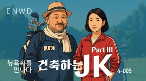 건축하는 JK Part&nbsp;III