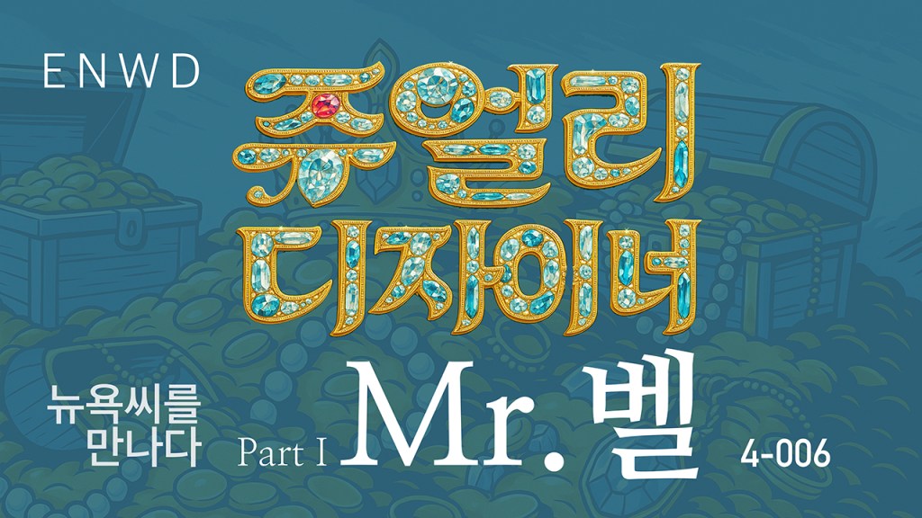 금은보화 디자이너