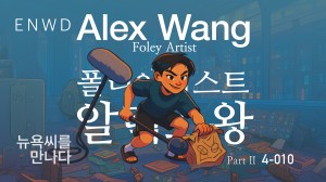 (곧)아카데미수상자 알렉스 왕