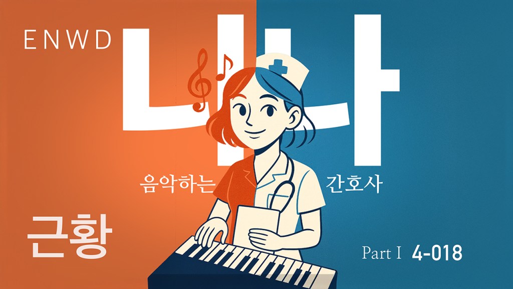 음악하는 간호사 니나