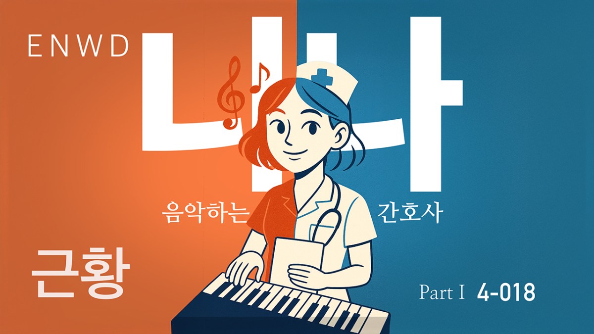 음악하는 간호사 니나