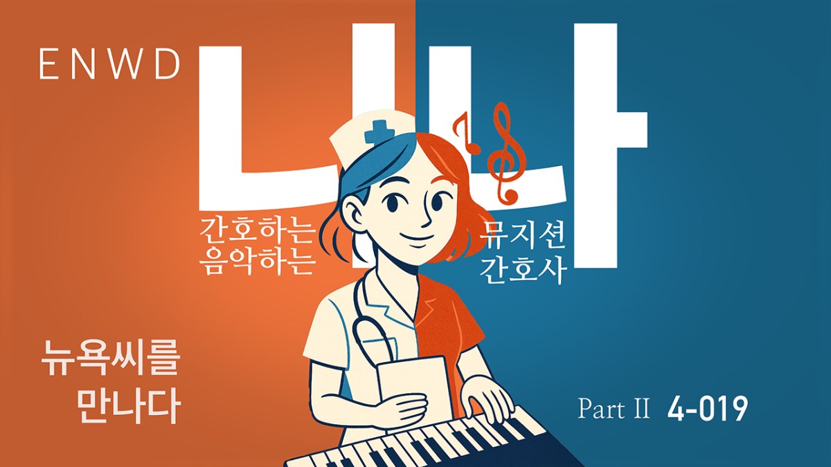 간호하는 뮤지션 니나