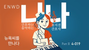 간호하는 뮤지션 니나