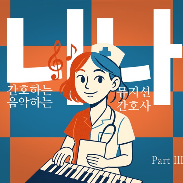 음악하는 간호하는 니나