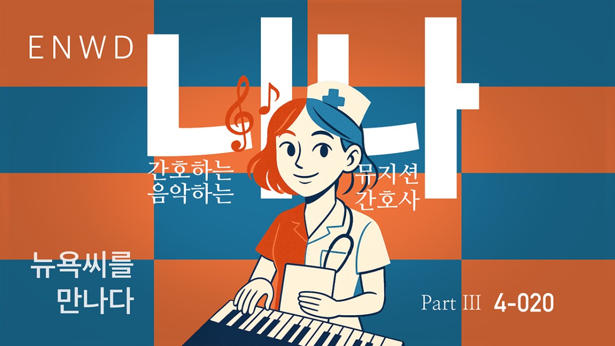 음악하는 간호하는 니나