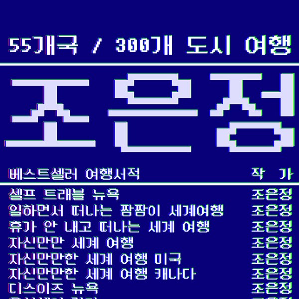 여행작가 조은정 Part&nbsp;1