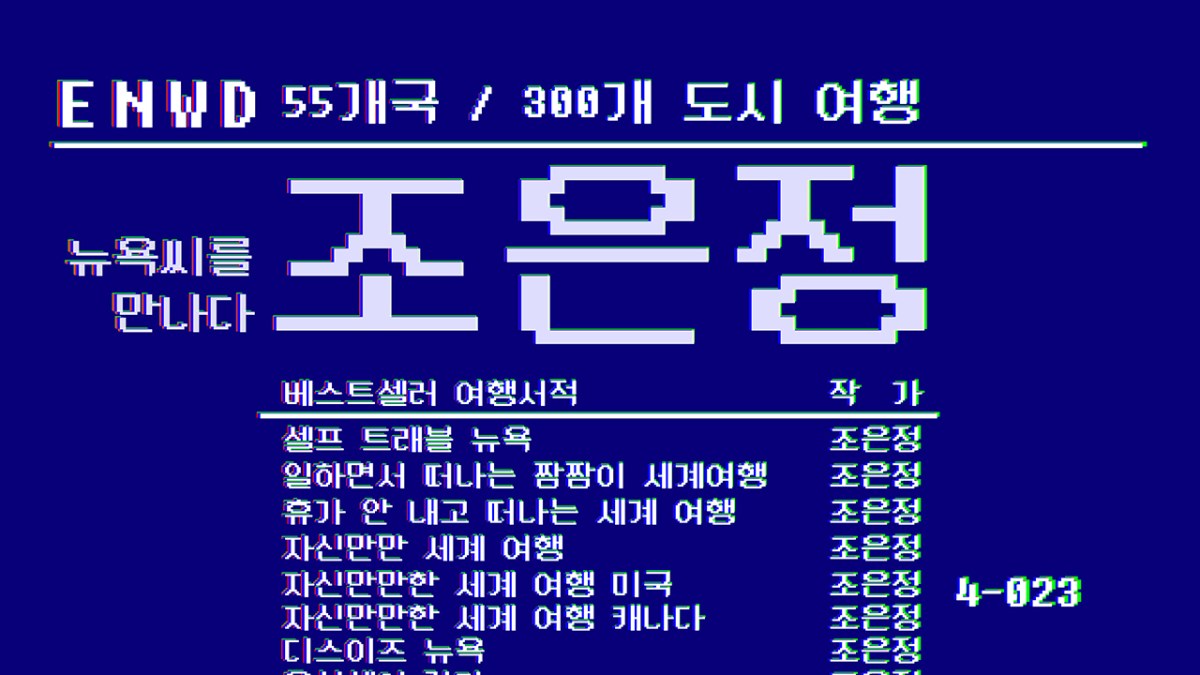 여행작가 조은정 Part&nbsp;1