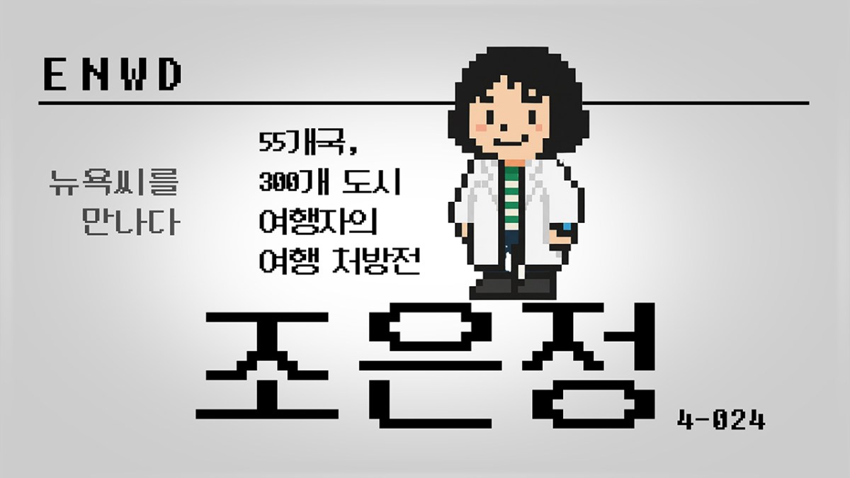 여행작가 조은정 Part&nbsp;2