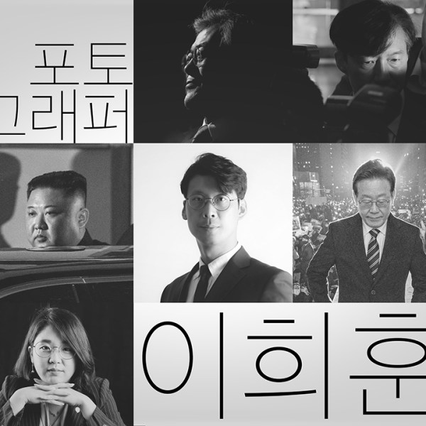 사진찍는 이희훈 Part&nbsp;1