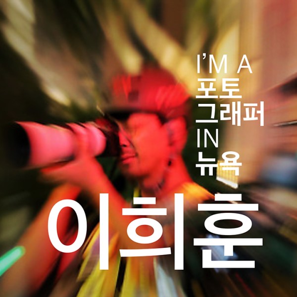 사회찍는 이희훈 Part&nbsp;3