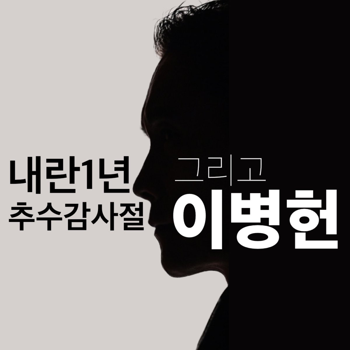 내란1년, 추수감사절 그리고&nbsp;이병헌