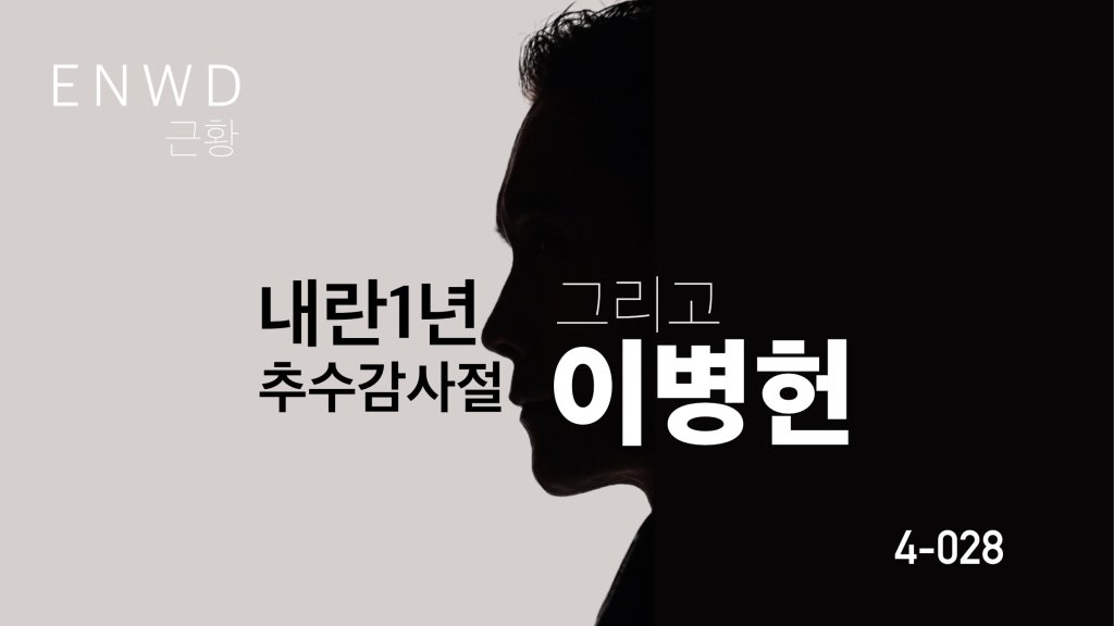내란1년, 추수감사절 그리고&nbsp;이병헌