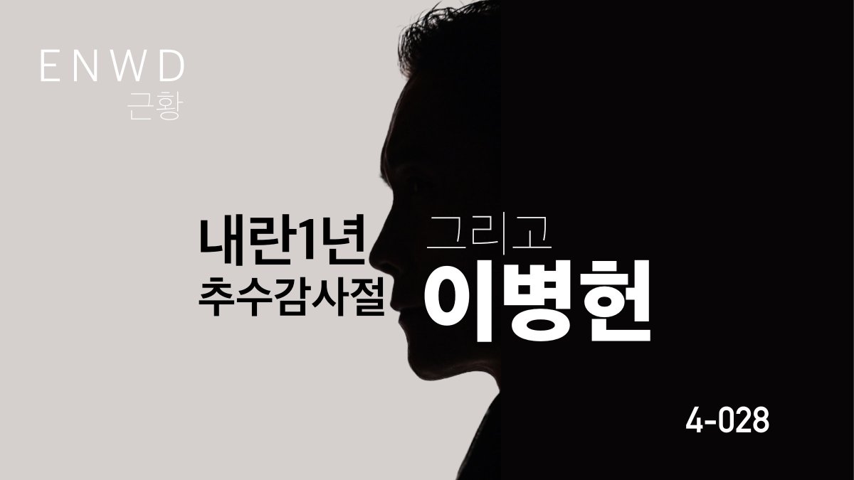 내란1년, 추수감사절 그리고&nbsp;이병헌