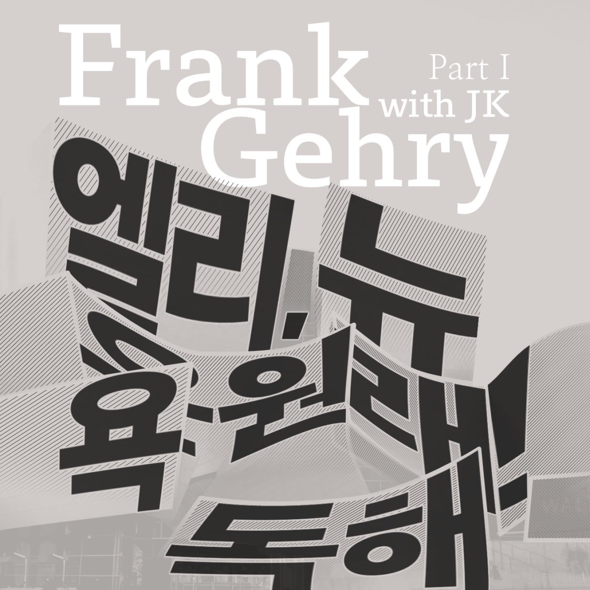 프랭크 게리 Part&nbsp;1