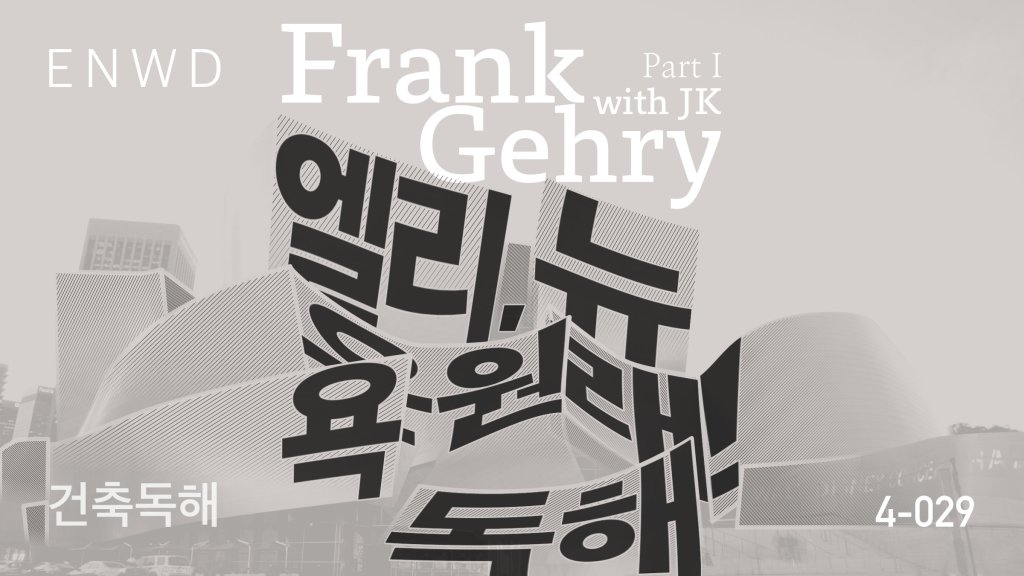 프랭크 게리 Part&nbsp;1