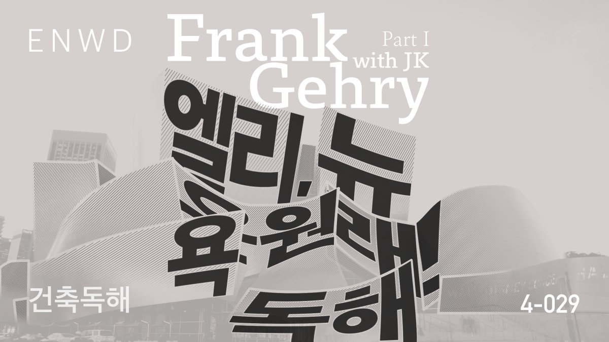 프랭크 게리 Part 1