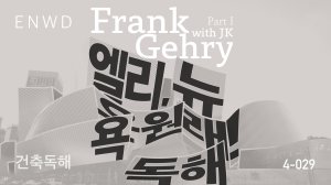 프랭크 게리 Part 1