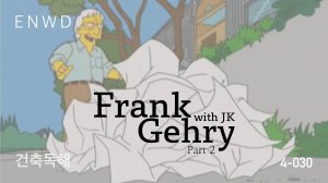 프랭크 게리 Part&nbsp;2