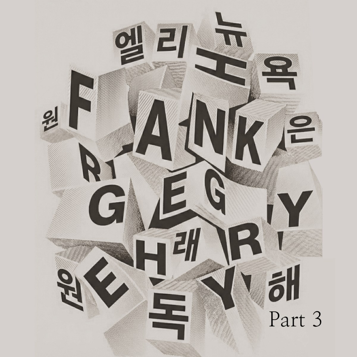 건축곡해: 프랭크 게리 Part&nbsp;3