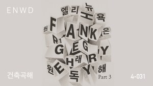 건축곡해: 프랭크 게리 Part&nbsp;3