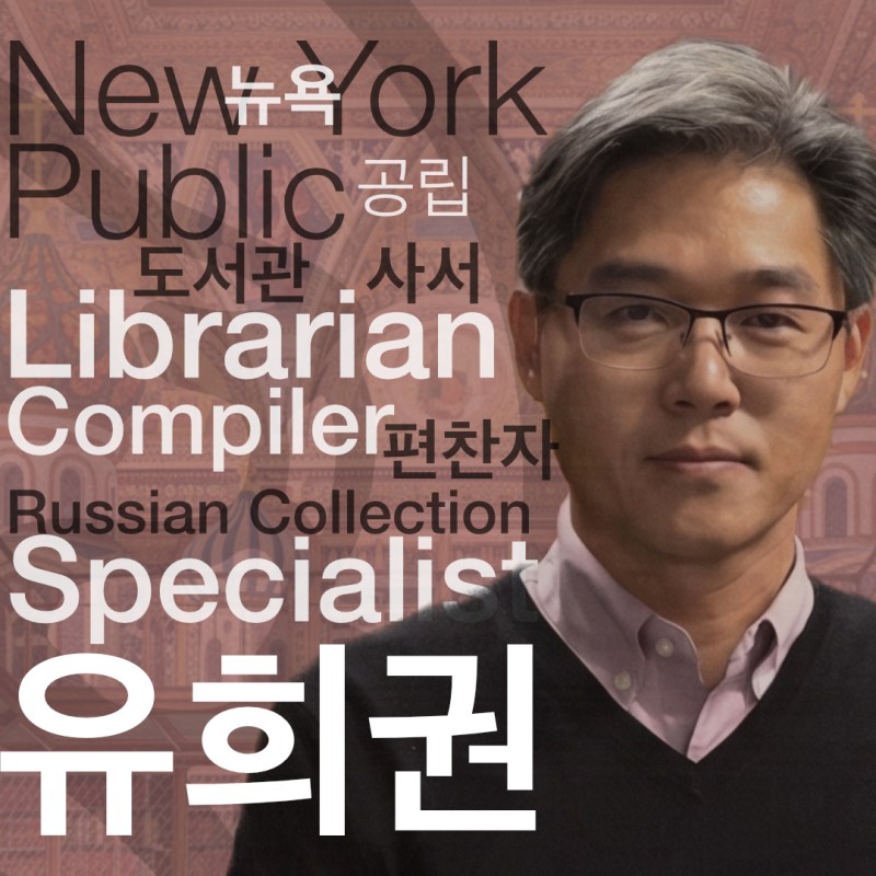NYPL Librarian 유희권