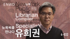 NYPL Librarian 유희권