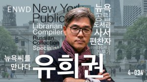 유희권 그리고 러시아