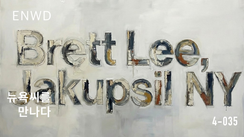 작업실, 브렛리