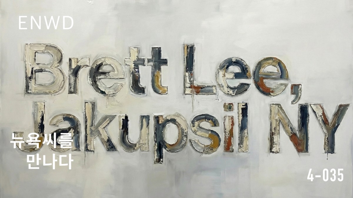 작업실, 브렛리