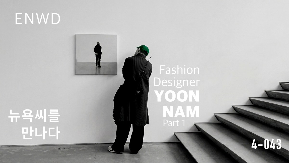 패션 디자이너 남윤형