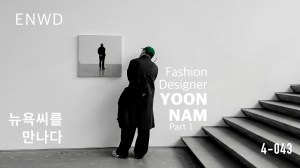 패션 디자이너 남윤형