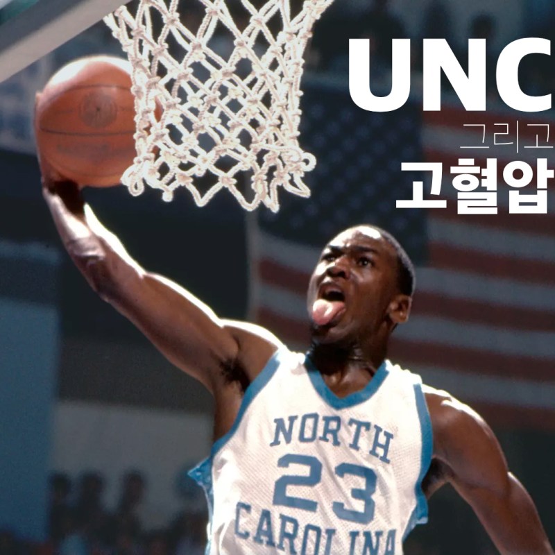 UNC 투어와 고혈압