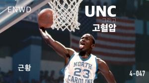 UNC 투어와 고혈압