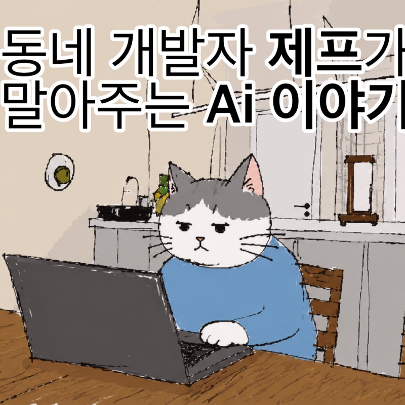 동네 개발자 제프가 말아주는 Ai&nbsp;이야기