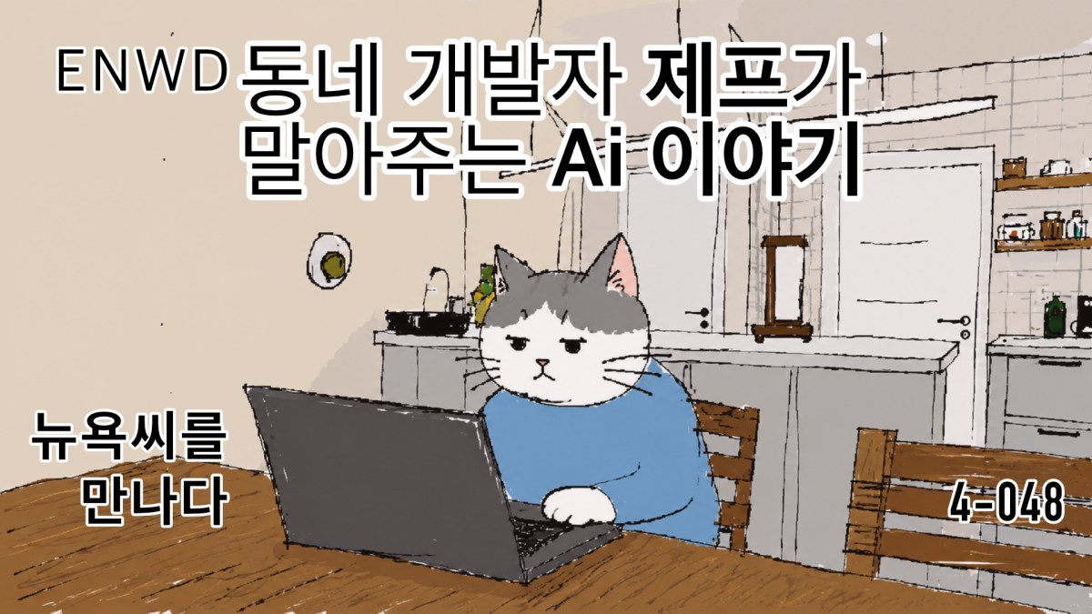 동네 개발자 제프가 말아주는 Ai&nbsp;이야기