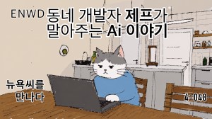 동네 개발자 제프가 말아주는 Ai&nbsp;이야기