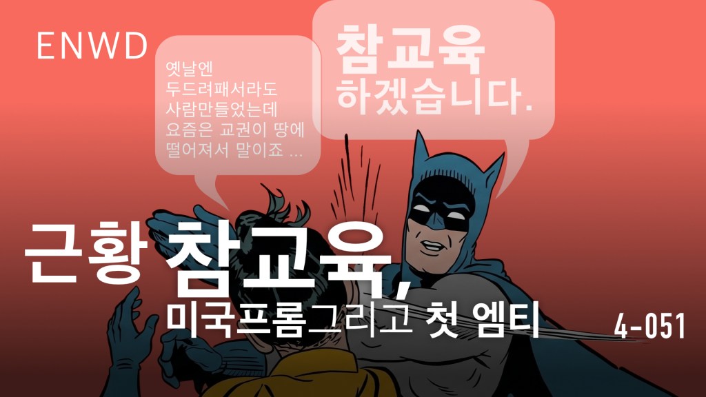 참교육 프롬 엠티