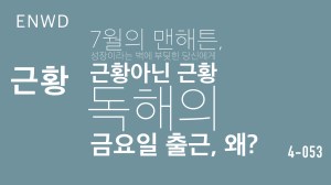 [근황] 아닌 근황 – 독해의 금요일 출근,&nbsp;왜??