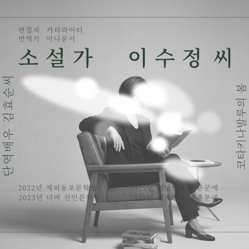 소설가 이수정 Part&nbsp;4